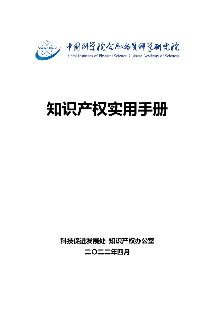 科技促进发展处：知识产权实用手册