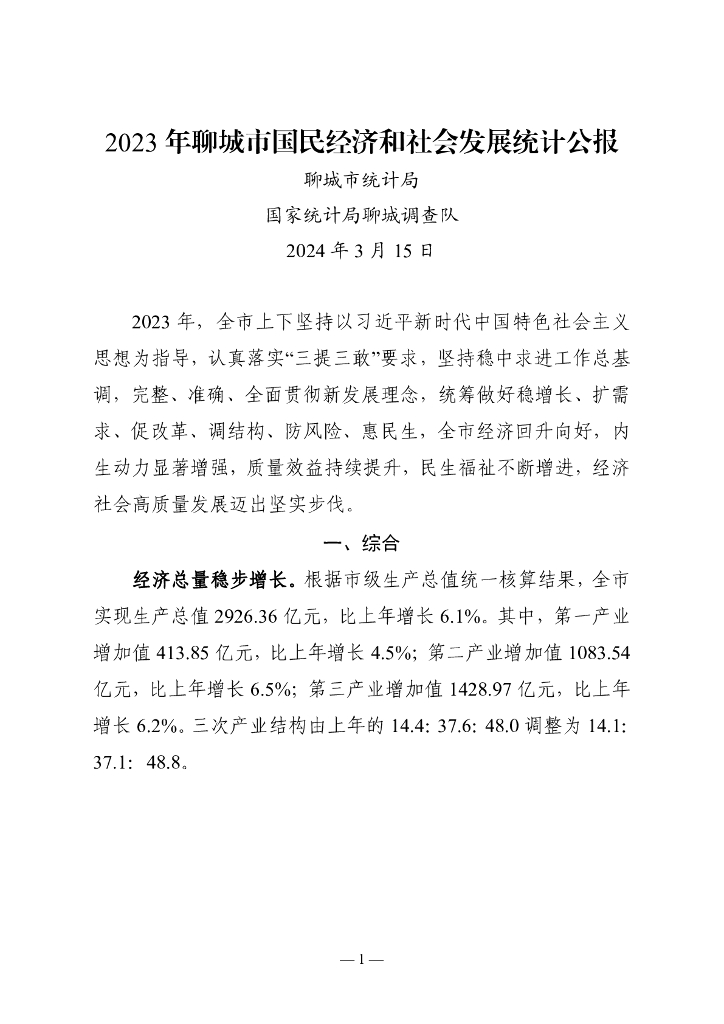 2023年聊城市国民经济和社会发展统计公报