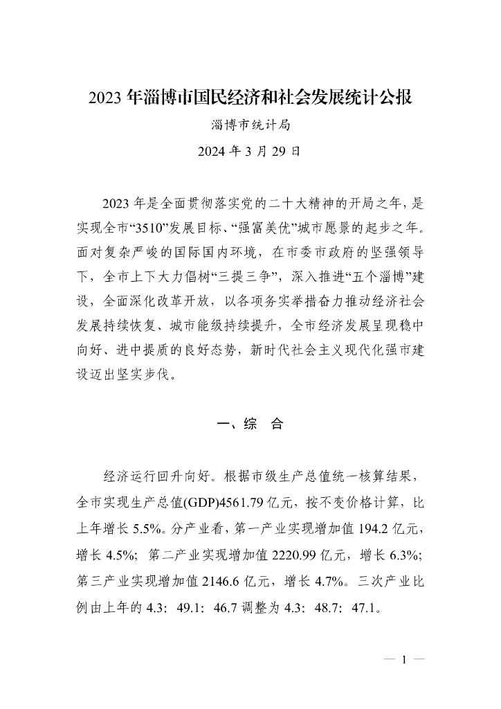 2023年淄博市国民经济和社会发展统计公报