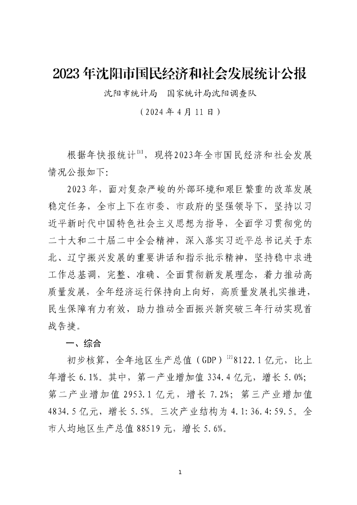 2023年沈阳市国民经济和社会发展统计公报