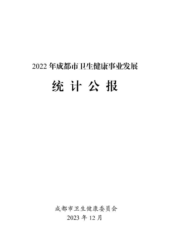 成都市卫生健康委员会：2022年成都市卫生健康事业发展统计公报