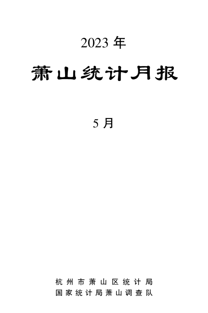杭州市萧山区统计局：2023年5月萧山统计月报