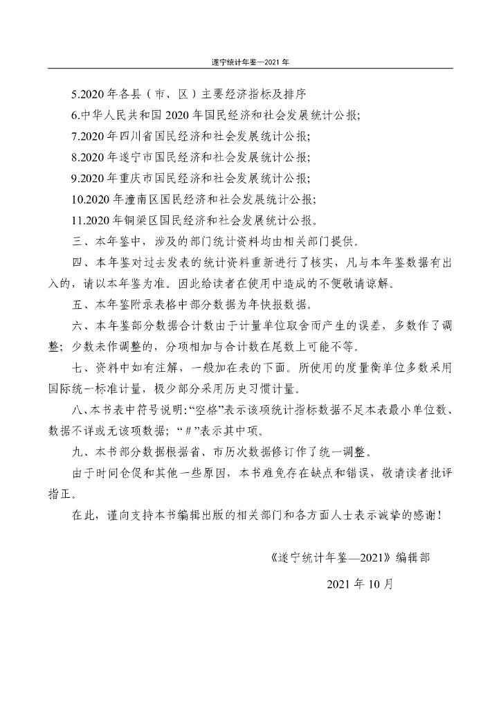2021年遂宁统计年鉴_第6页