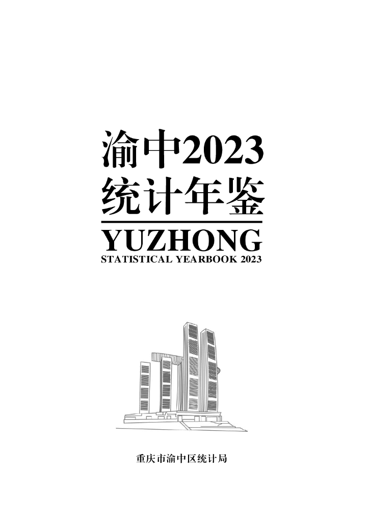 渝中2023统计年鉴