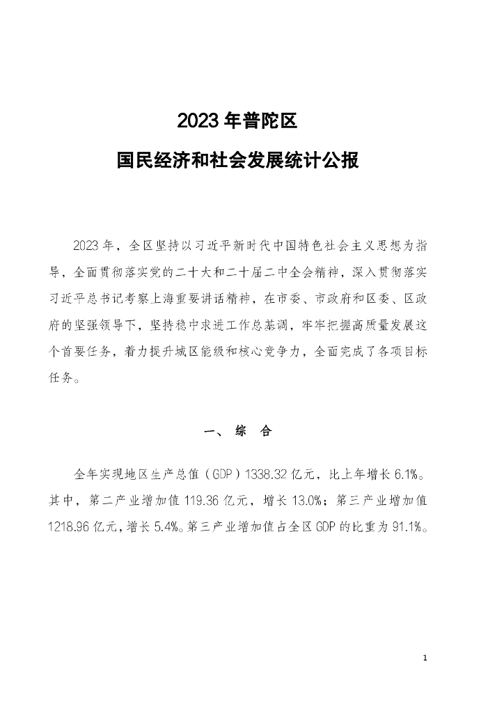 2023年普陀区国民经济和社会发展统计公报