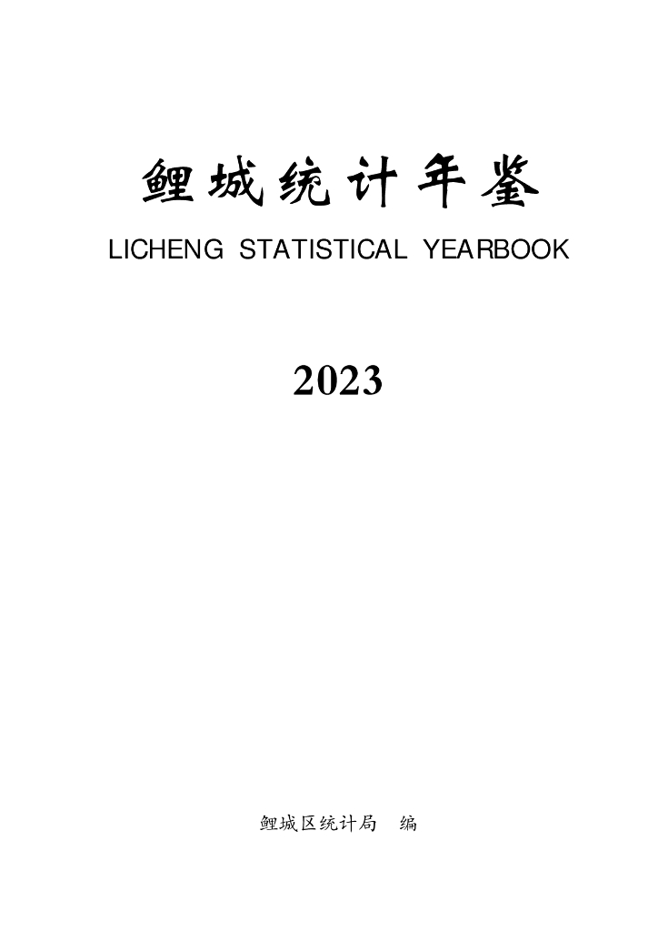 鲤城统计年鉴2023