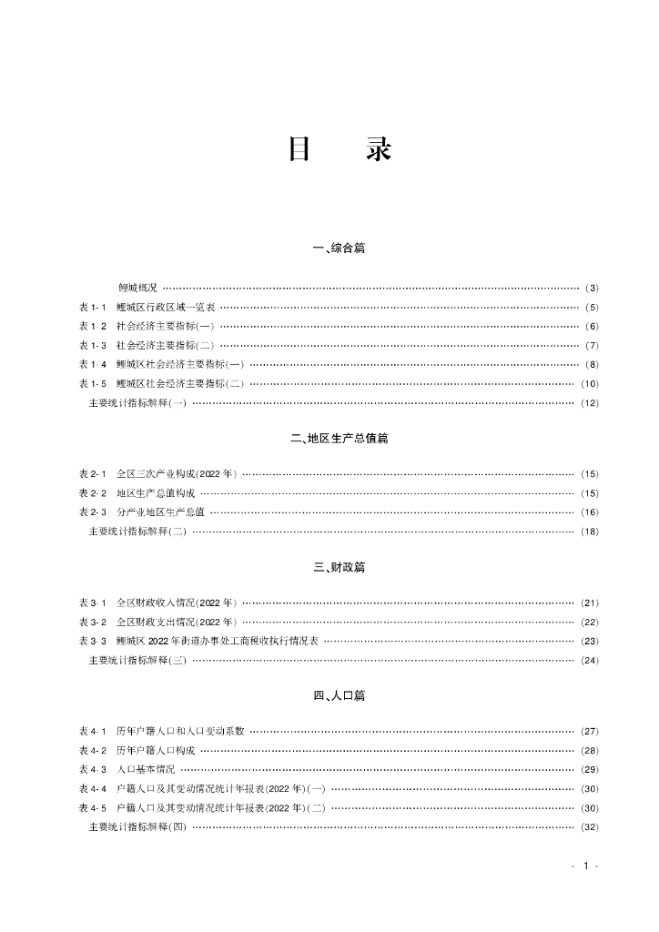 鲤城统计年鉴2023_第7页