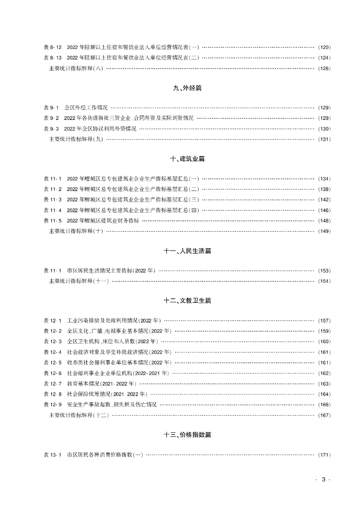鲤城统计年鉴2023_第9页