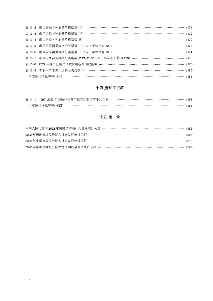 鲤城统计年鉴2023_第10页