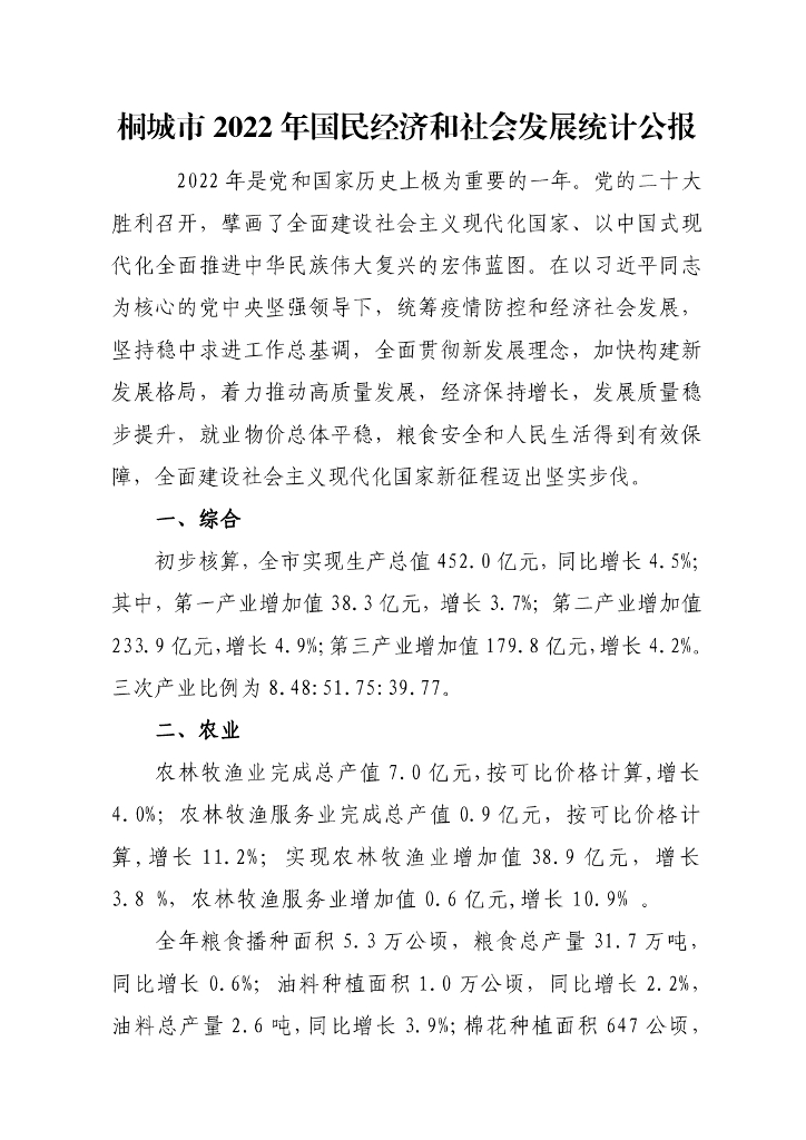 桐城市2022年国民经济和社会发展统计公报