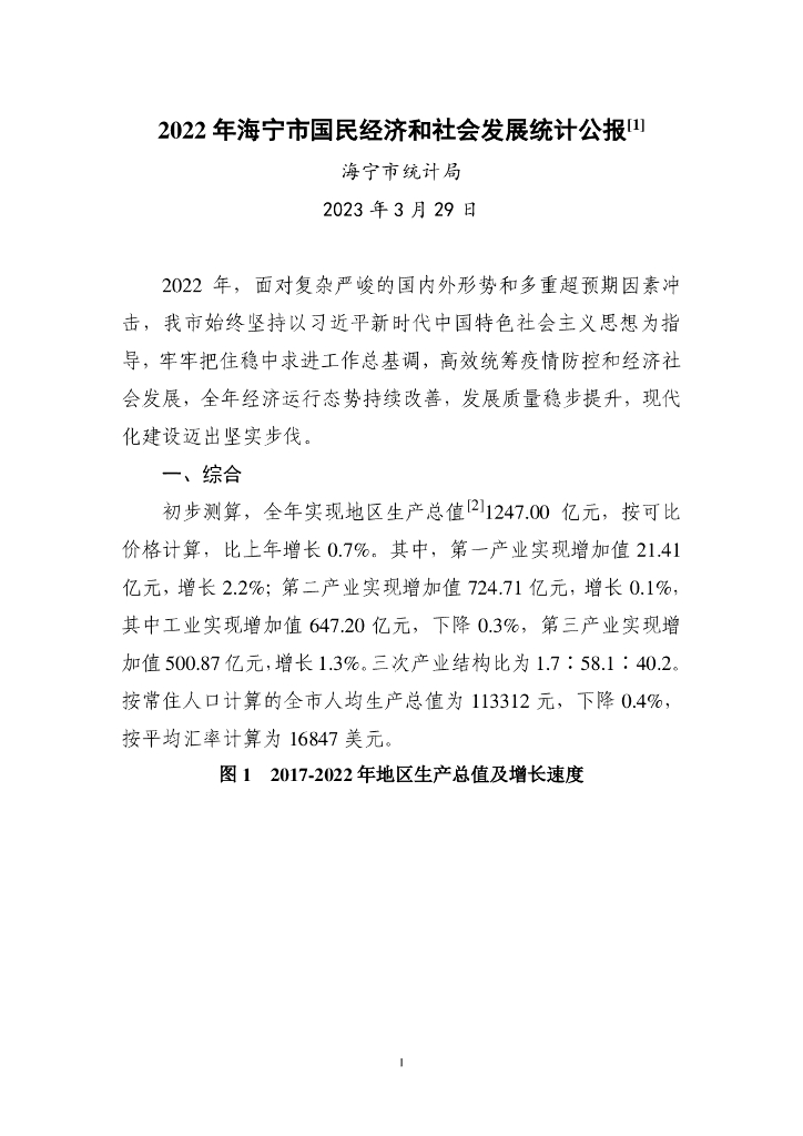 2022年海宁市国民经济和社会发展统计公报