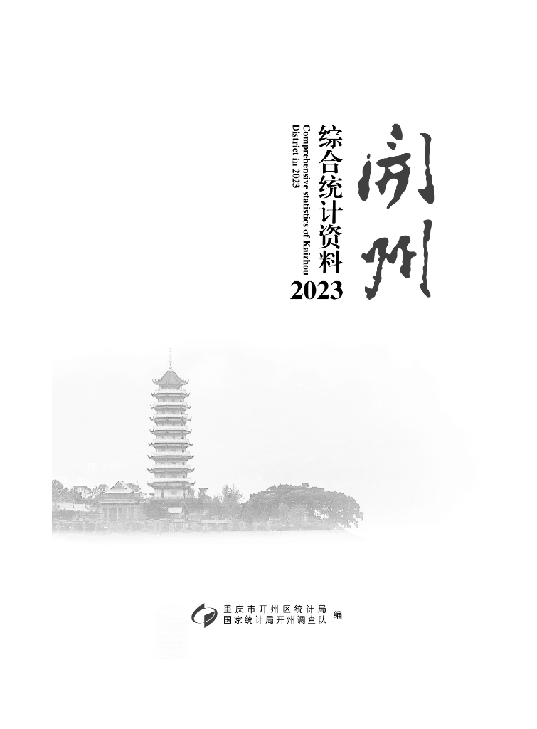 重庆市开州区综合统计资料2023