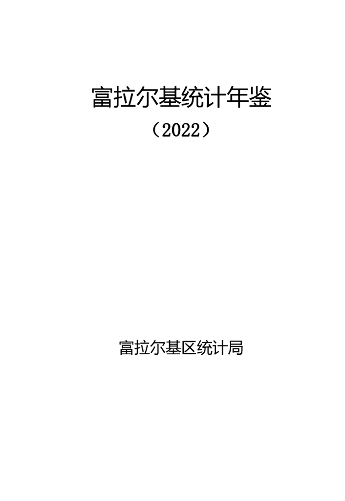 富拉尔基统计年鉴（2022年）
