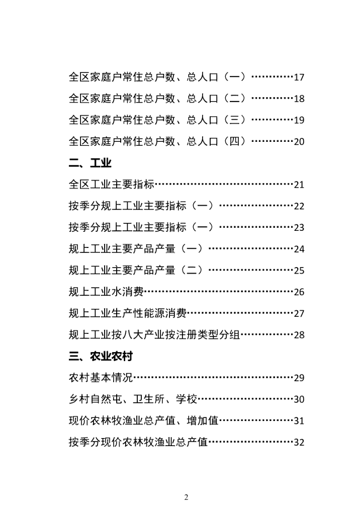 富拉尔基统计年鉴（2022年）_第7页