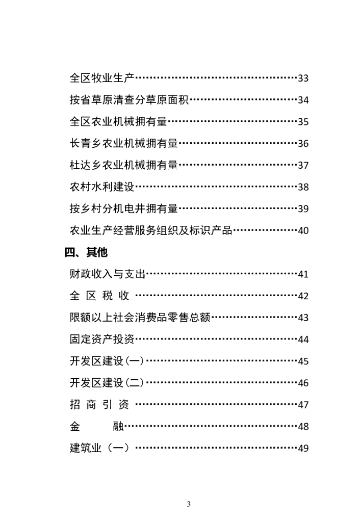 富拉尔基统计年鉴（2022年）_第8页