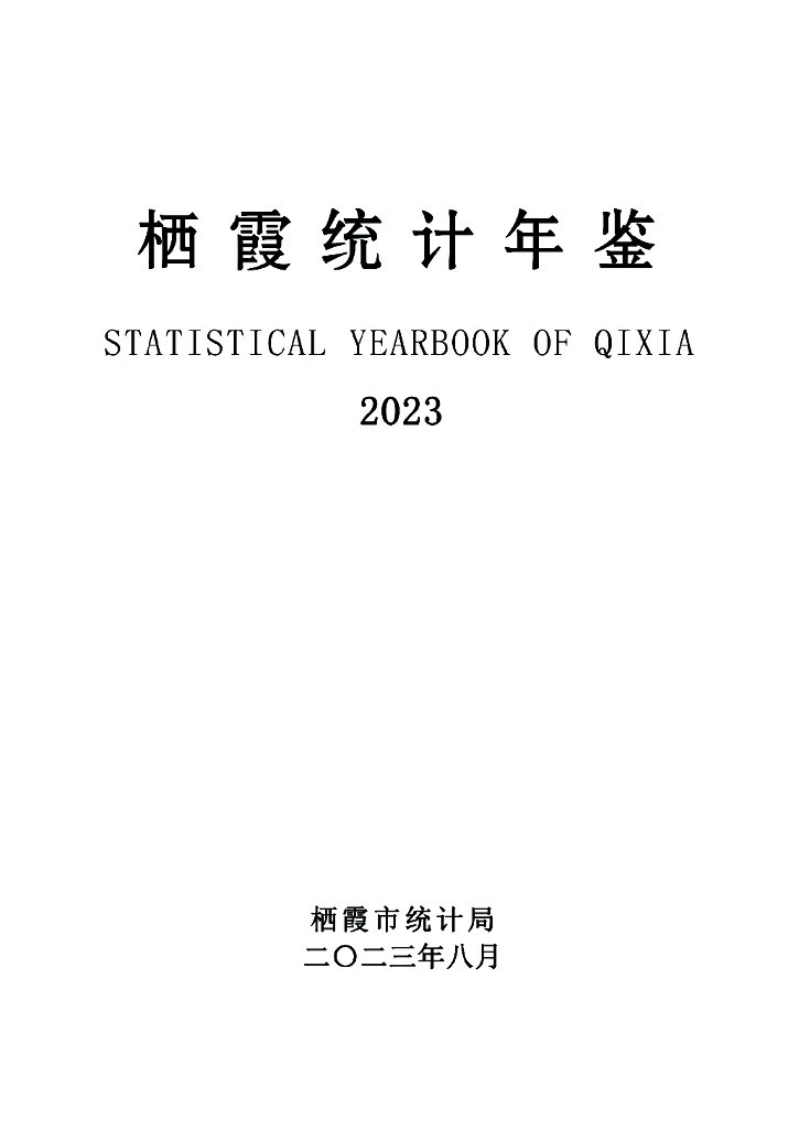 栖霞统计年鉴2023
