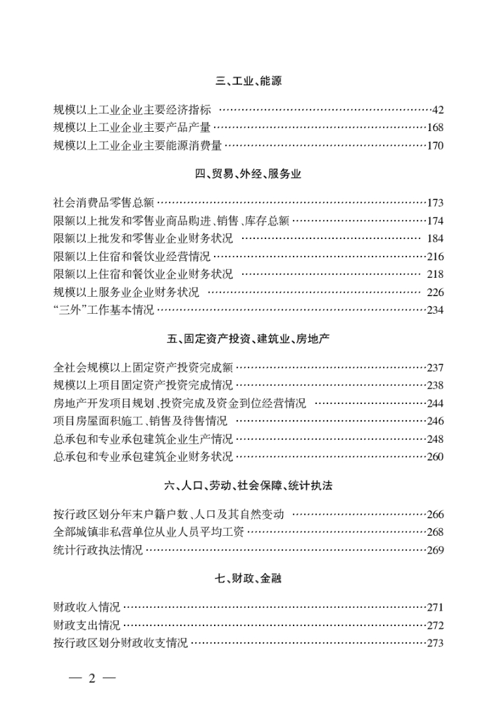 涟水统计年鉴2023_第6页