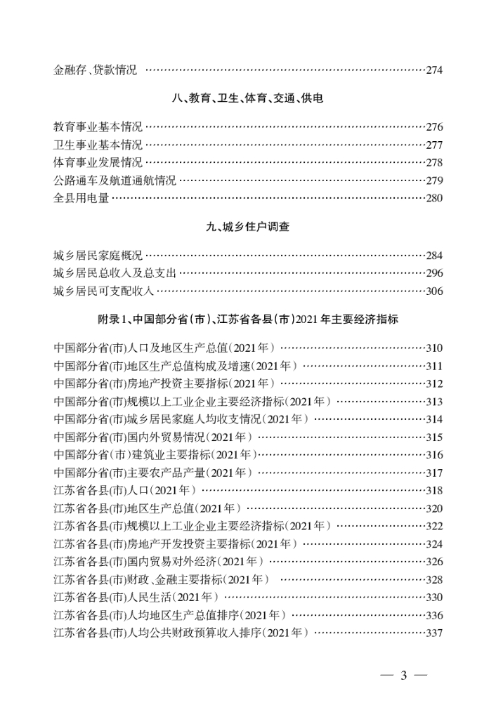 涟水统计年鉴2023_第7页