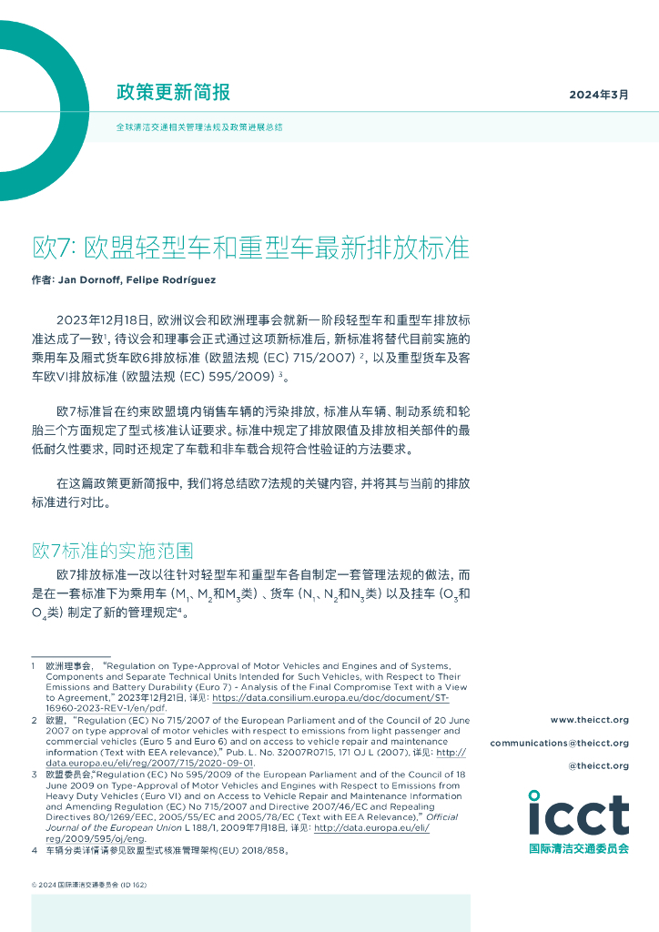国际清洁交通委员会：2024政策更新简报-欧7：欧盟轻型车和重型车最新排放标准