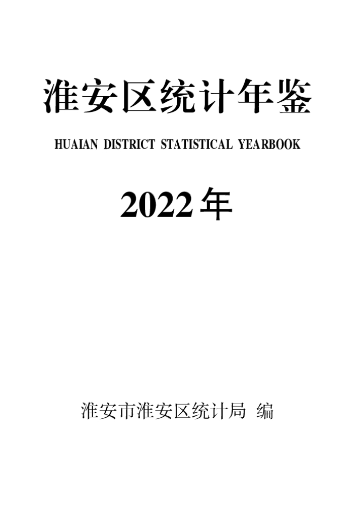 淮安区统计年鉴2022年