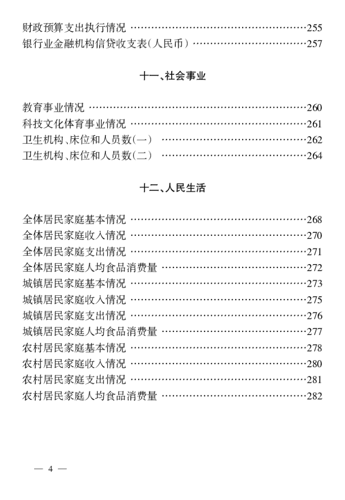 淮安区统计年鉴2022年_第8页