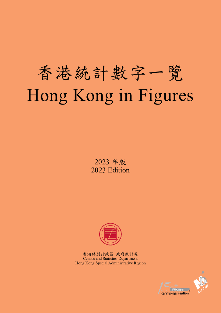 香港统计数字一览2023版