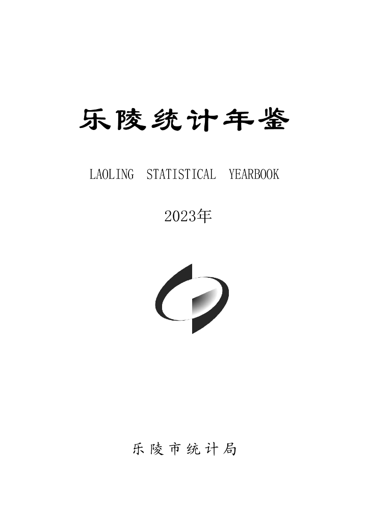 乐陵统计年鉴2023年