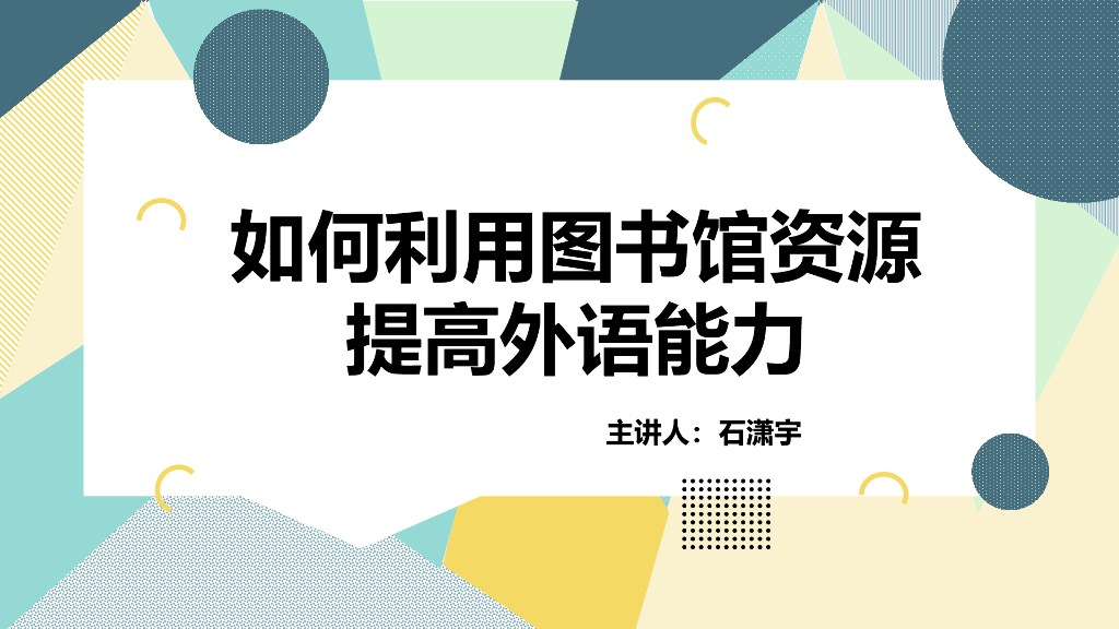 如何利用图书馆资源提高外语能力
