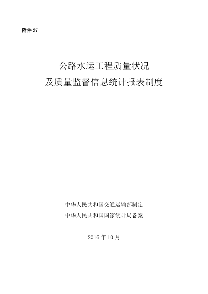 交通运输部：公路水运工程质量状况及质量监督信息统计报表制度