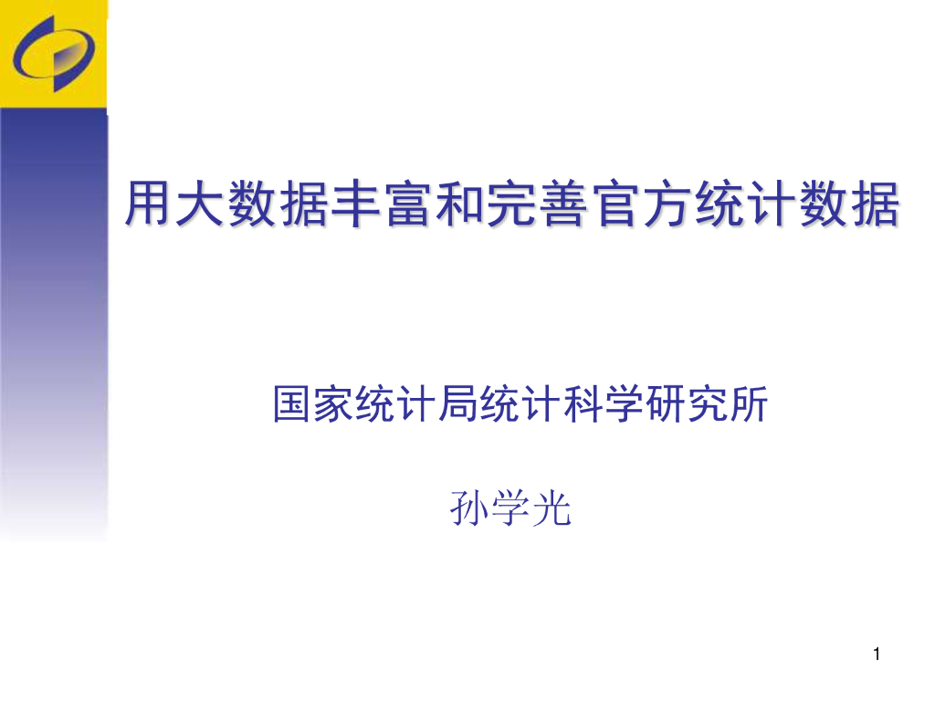 国家统计局统计科技研究所：用大数据丰富和完善官方统计数据