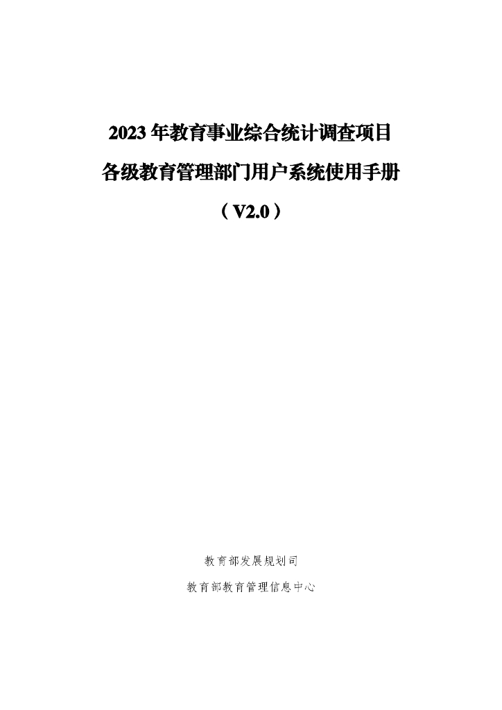 2023年教育事业综合统计调查项目各级教育管理部门用户系统使用手册