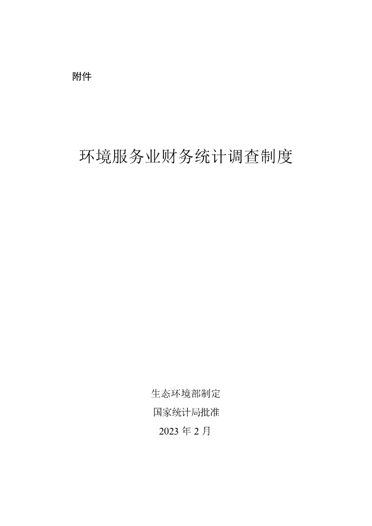 生态环境部：环境服务业财务统计调查制度