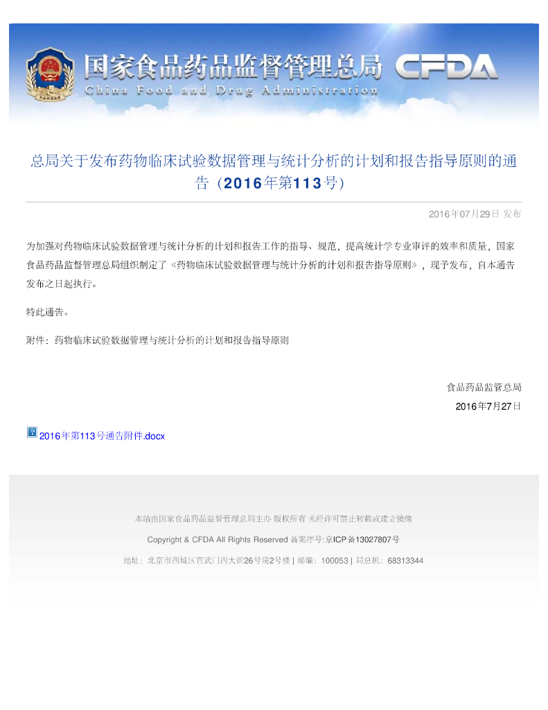 药物临床试验数据管理与统计分析的计划和报告指导原则