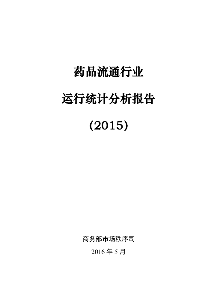 商务部：药品流通行业运行统计分析报告（2015）