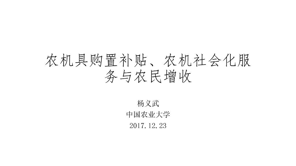 农机具购置补贴、农机社会化服务与农民增收
