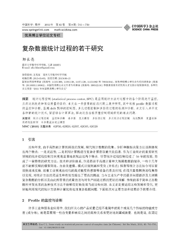 复杂数据统计过程的若干研究