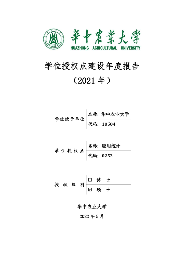 华中农业大学学位授权点建设年度报告（2021年）