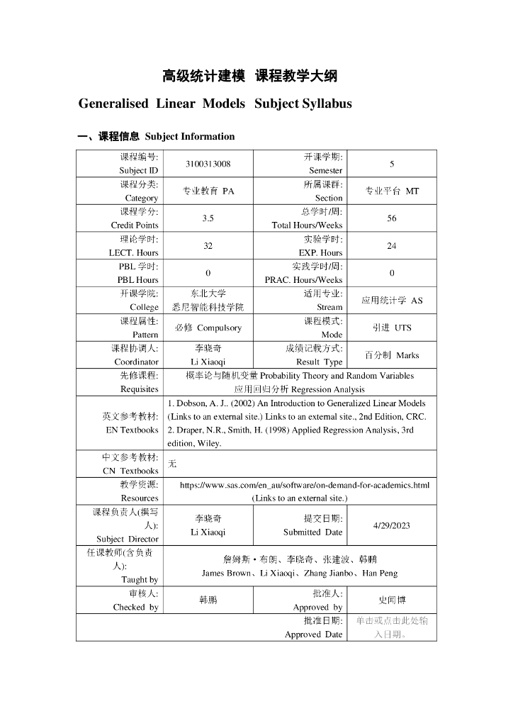 高级统计建模课程教学大纲