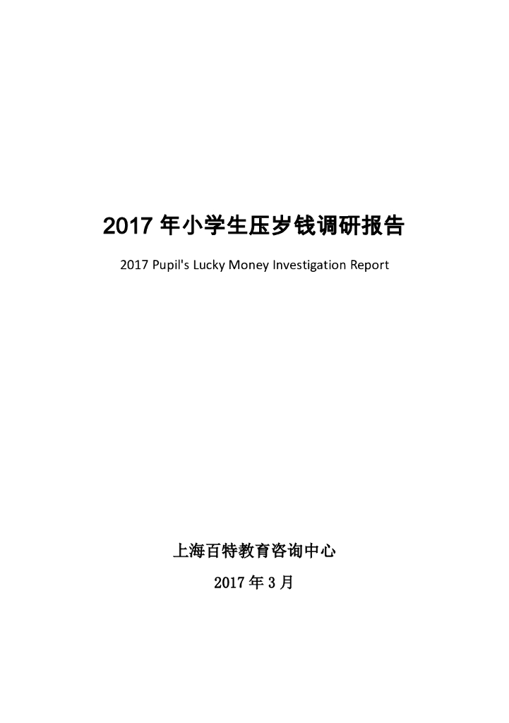上海百特教育咨询中心：2017年小学生压岁钱调研报告