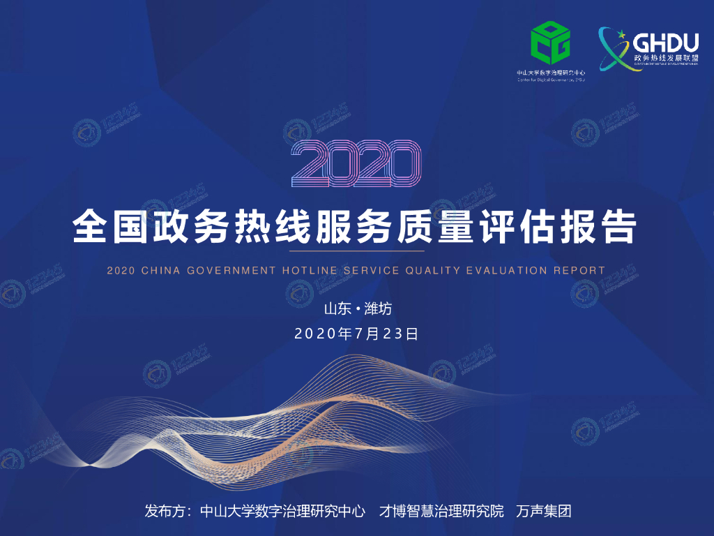 中山大学&才博智慧治理研究院：2020年全国政务热线服务质量评估报告