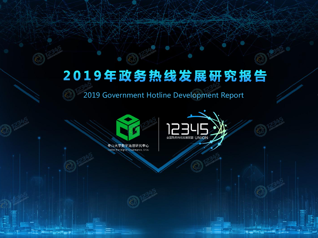 中山大学数字治理研究中心：2019年政务热线发展研究报告