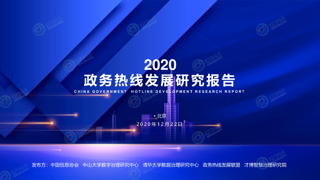 中国信息协会&中山大学&才博智慧治理研究院：2020年政务热线发展研究报告
