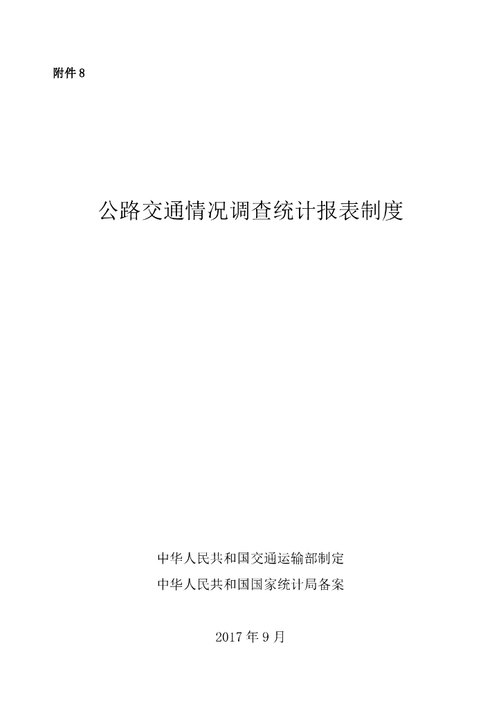 交通运输部：公路交通情况调查统计报表制度