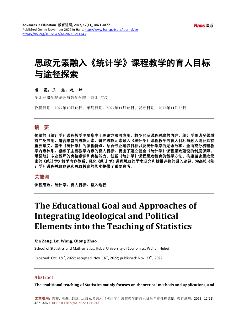 思政元素融入《统计学》课程教学的育人目标与途径探索