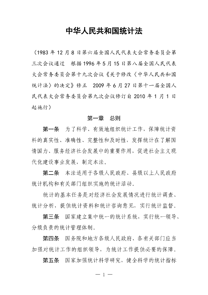 中华人民共和国统计法