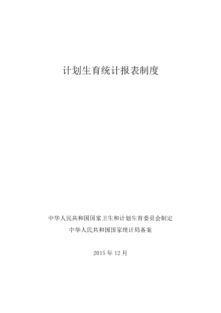 国家卫健委：计划生育统计报表制度