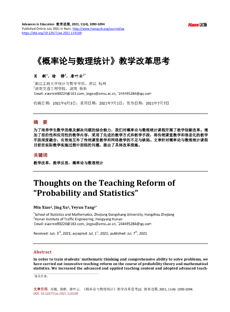 《概率论与数理统计》教学改革思考