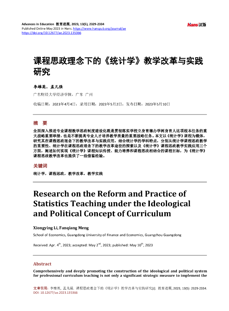 课程思政理念下的《统计学》教学改革与实践研究