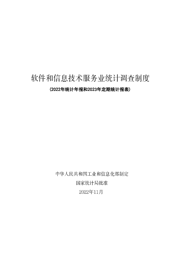 软件和信息技术服务业统计调查制度（2022年统计年报和2023年定期统计报表）