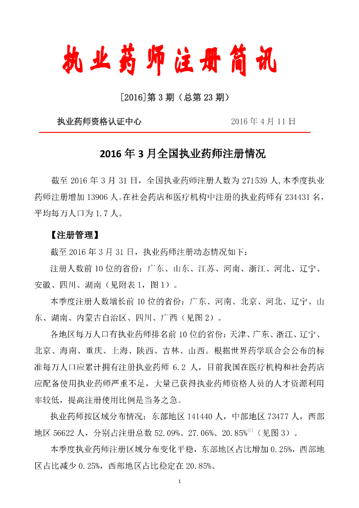 执业药师资格认证中心；2016年3月全国执业药师注册情况（2016第3期 总第23期）